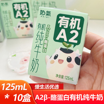 奶气A2β-酪蛋白有机纯牛奶125ml*10盒即饮小盒儿童营养早餐奶