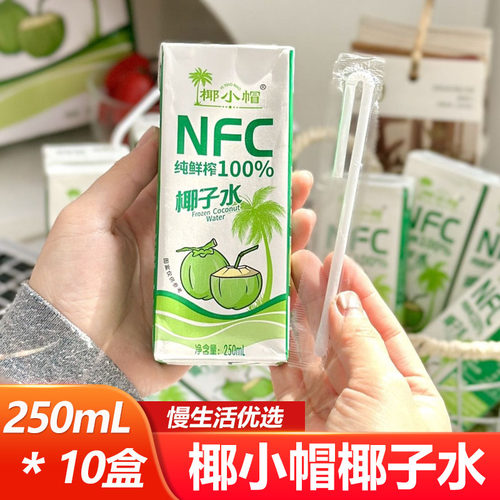 椰小帽椰子水250ml*10盒即饮椰子水夏日饮品清爽饮料