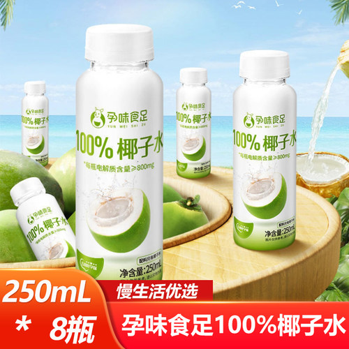 孕味食足100%椰子水250ml*8瓶开盖即饮便携果汁饮品