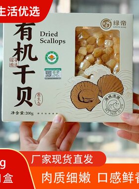【200g*1盒】绿帝有机干贝瑶柱干货海产品扇贝肉煲汤食材颗粒饱满