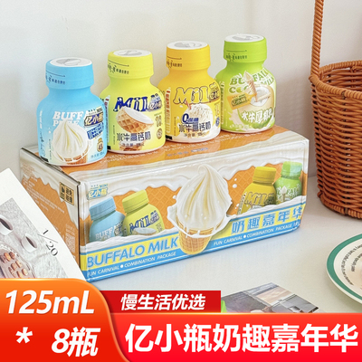 亿小瓶奶趣嘉年华125ml*8瓶水牛纯牛奶高钙厚椰乳即饮学生早餐奶