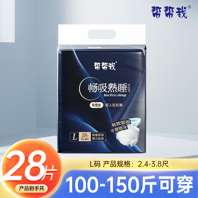 帮帮我夜用熟睡大吸量成人拉拉裤