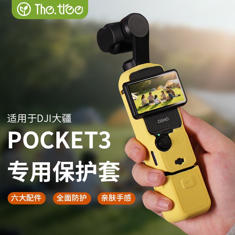 thetree适用于DJI大疆pocket3硅胶保护壳口袋相机云台罩硅胶套屏幕盖板手柄套防摔防刮底座运动相机配件