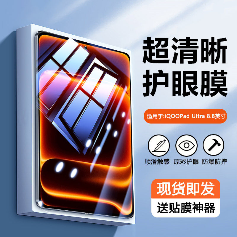 适用于iQOOPadUltra护眼钢化膜
