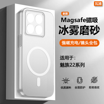 适用于魅族22-21系列冰雾磁吸壳