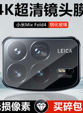 适用小米mixfold4镜头膜MIXflod4手机钢化镜头膜mi后置摄像头fold4新款折叠屏xiaomi全覆盖一体相机保护贴膜