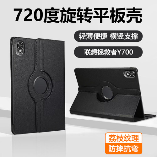 适用于联想拯救者Y700旋转保护套