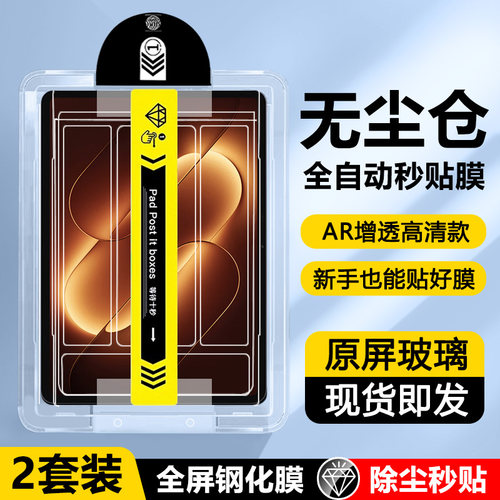适用于小米平板9系列秒贴无尘仓