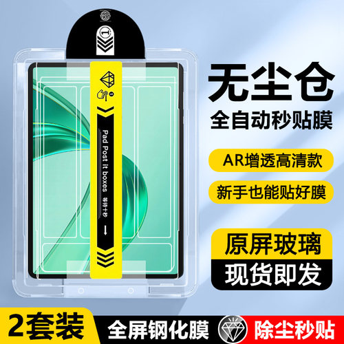 适用于荣耀平板X9系列无尘仓秒贴