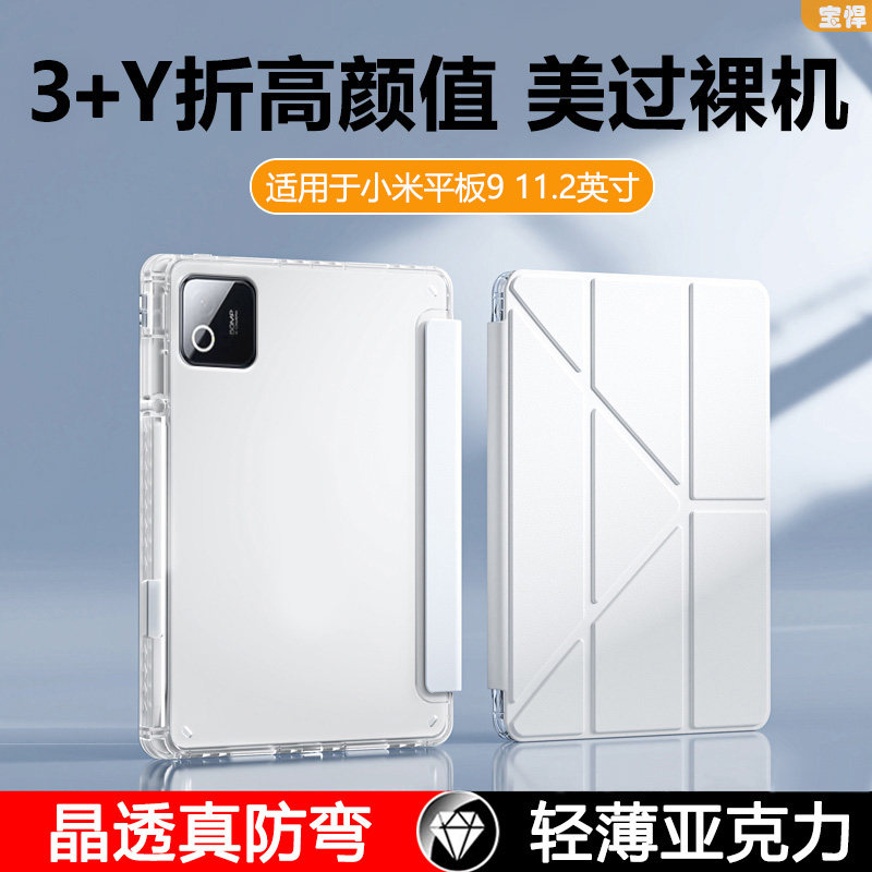 适用于小米平板9系列Y折亚克力壳
