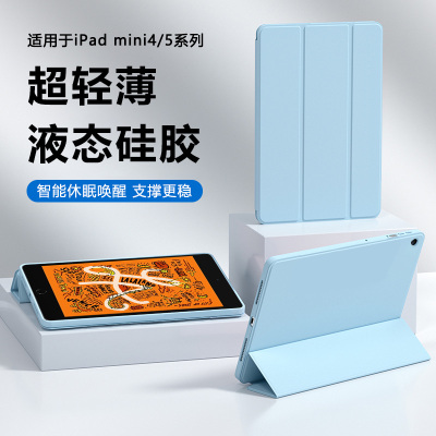 适用于iPadmini4/5液态硅胶套