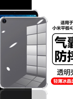 瓦浦适用于小米平板4保护套气囊Pad4Plus平板壳透明硅胶小米2/3全包防摔xiaomipad4轻薄电脑10.1寸简约软壳外