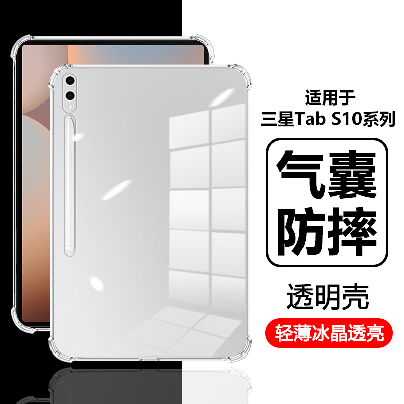 适用于三星TabS10系列气囊保护套