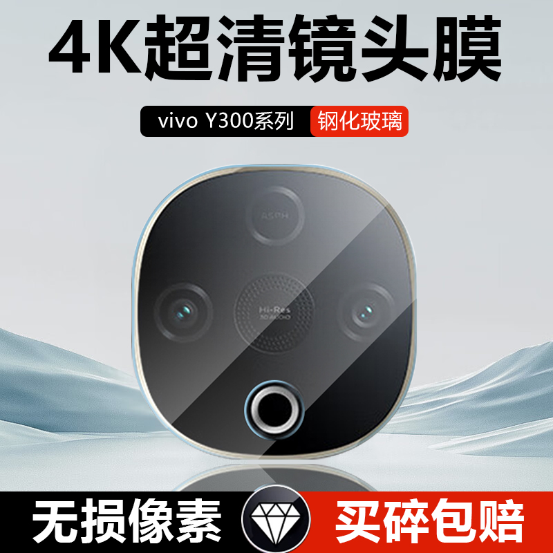 vivoY200~Y300系列钢化镜头膜