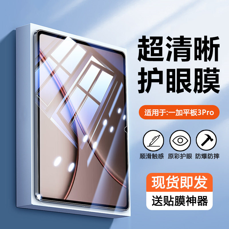 适用于一加平板3Pro护眼钢化膜