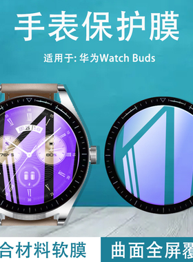 适用华为watchbuds手表膜Watch Buds手表钢化软膜SGA-B19智能手环SGAB19保护莫Huawei表盘全屏贴莫bads防刮花