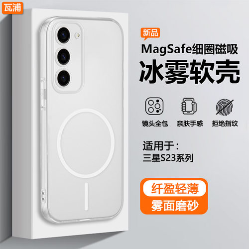 适用于三星S23系列冰雾磁吸软壳