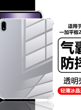 瓦浦适用于一加平板2Pro保护壳新款1加平板2气囊保护套13.2寸透明硅胶OPD2413全包防摔1+Pad2Pro外壳Oneplus