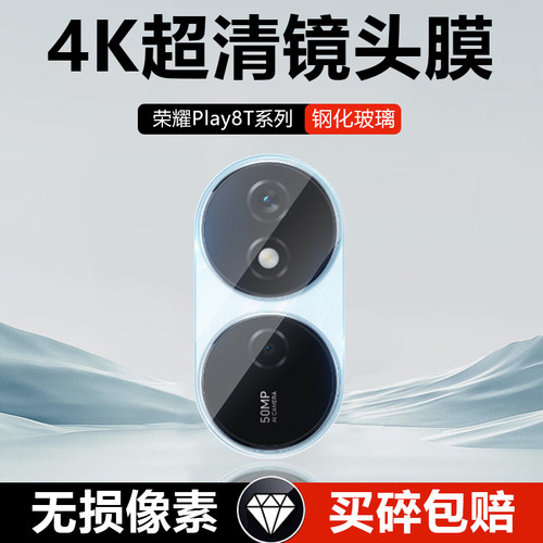 荣耀Play8T系列高清玻璃镜头膜
