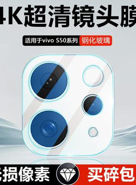 瓦浦适用于vivo S50镜头膜S30后置摄像头S20保护膜S50Promini钢化膜S19手机S20pro贴膜vovos防摔vivis相机圈