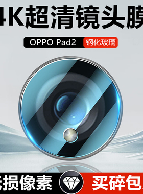适用oppopad2镜头膜11.6英寸摄像头OPD2201保护膜oppo高清防摔ped2手机钢化膜0PP0pad2后置相机pda全屏镜片圈