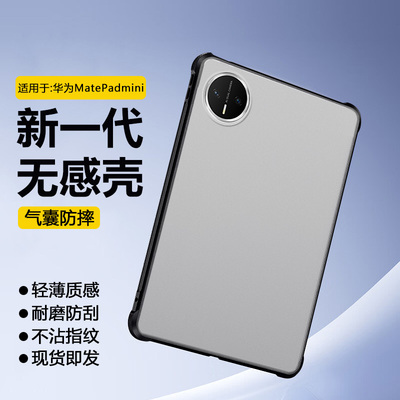 适用于华为MatePadmini磨砂壳