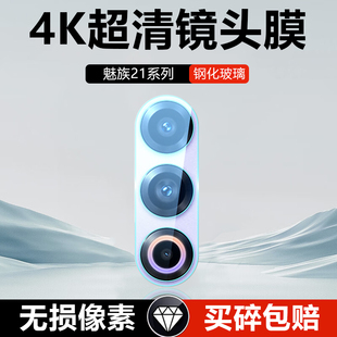 适用魅族21镜头膜摄像头魅族20钢化膜Meizu20pro手机保护膜妹族21全覆盖M461Q防摔M381Q后置M391Q相机贴莫