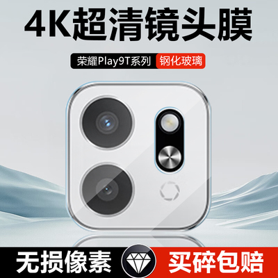 荣耀Play9T系列全覆盖玻璃镜头膜