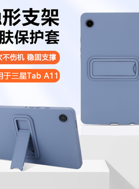 瓦浦适用于三星TabA11保护套新款8.7英寸液态硅胶GalaxyTabA11+支架软壳11英寸亲肤纯色时尚超薄平板电脑外壳