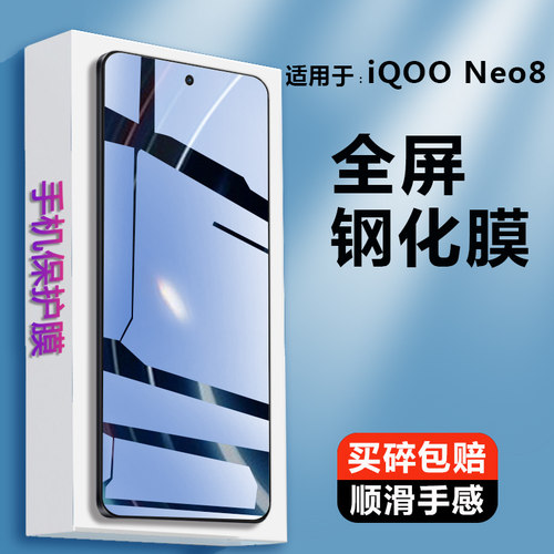 iQOONeo8Pro钢化膜全屏屏保
