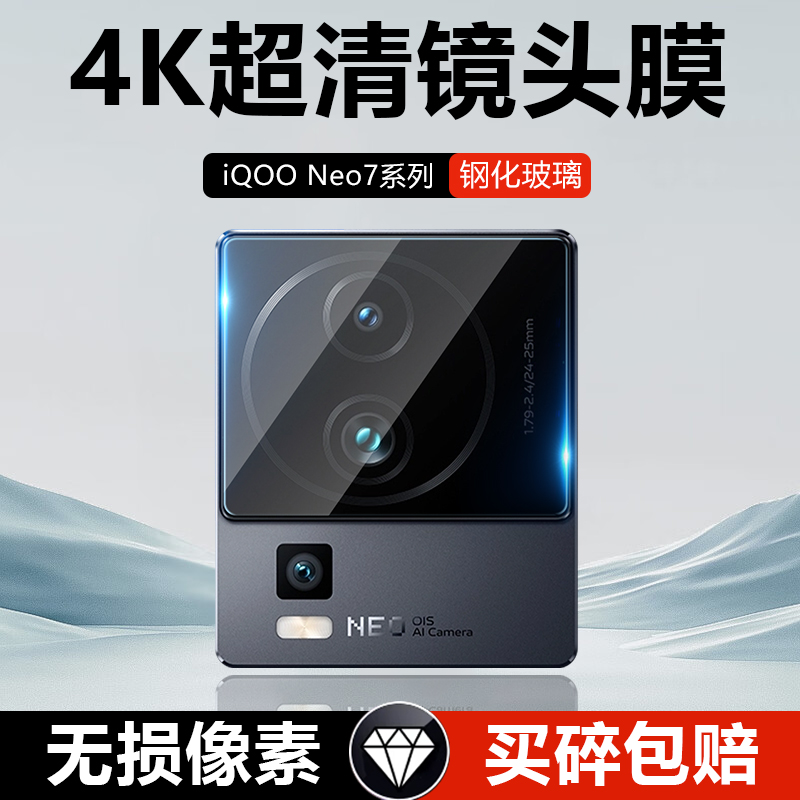 iQOONeo7系列高清玻璃钢化镜头膜