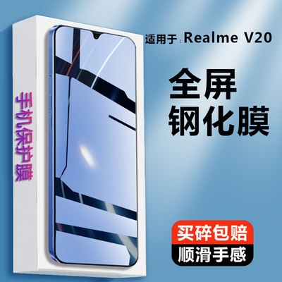 RealmeV20钢化膜玻璃模