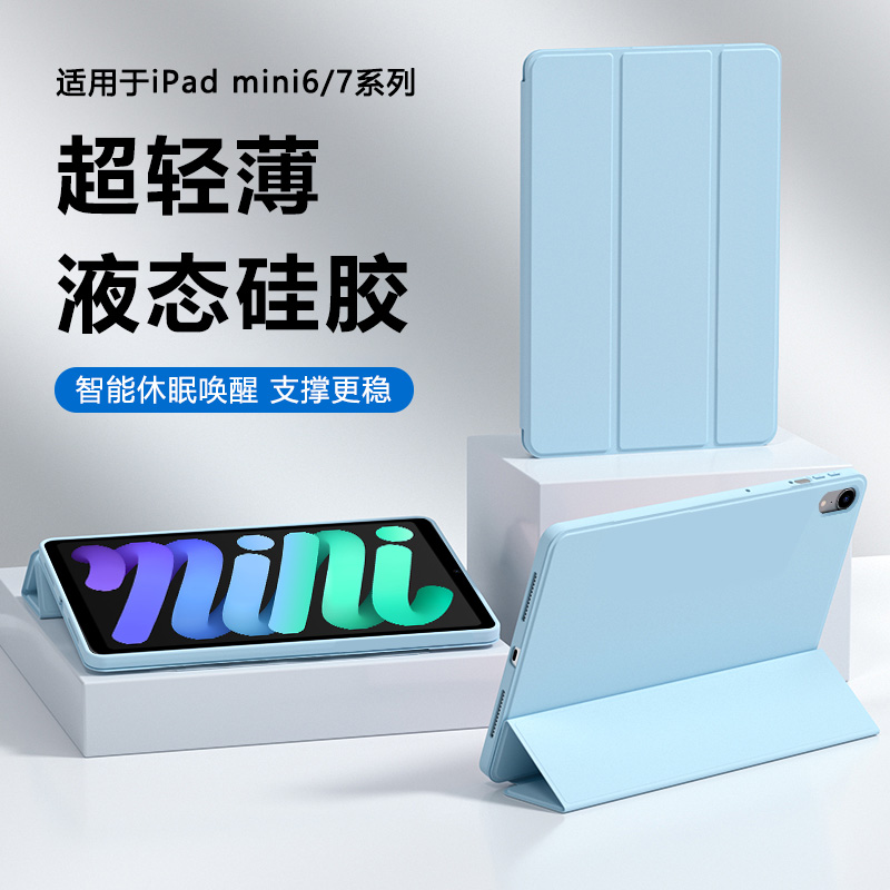 适用于iPadmini6/7液态硅胶套