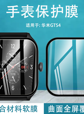 适用于Amazfit华米GTS4手表膜跃我gts4mini表盘全屏贴莫gts 4mini钢化软膜S四迷你智能手环屏幕保护模