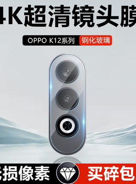 适用OPPO K12镜头膜K12Plus摄像头保护膜K12S高清防摔K12X手机钢化膜opopk后置opook12相机全屏0PP0K镜片圈5G