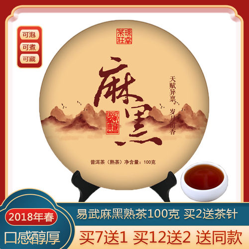 买7送1普洱茶熟茶2018年易武麻黑普洱熟茶饼茶100g3年陈普洱茶叶