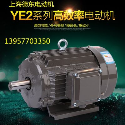 上海德东三相异步交流感应电动机国标铜芯YE3-0.75-1.1-1.5KW/4P