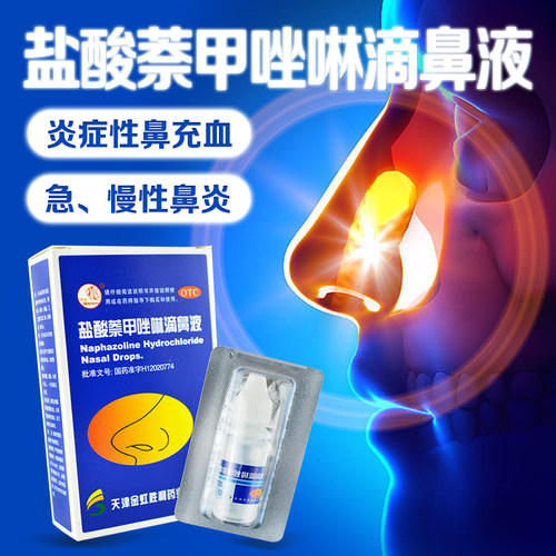 【燕鱼】盐酸萘甲唑啉滴鼻液0.1%*8ml*50支/盒鼻充血鼻炎