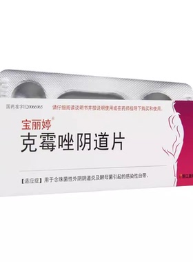 宝丽婷 克霉唑阴道片 500mg*1片/盒