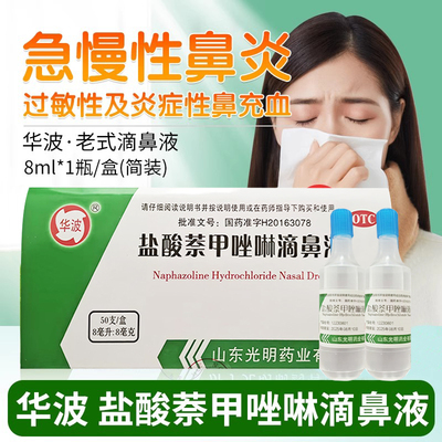 华波盐酸萘甲唑啉滴鼻液 8ml*1瓶/盒 鼻充血鼻炎