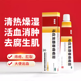 1支 10g 盒 麝香痔疮膏 马应龙