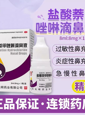 华波盐酸萘甲唑啉滴鼻液8ml*1瓶/盒鼻充血鼻炎