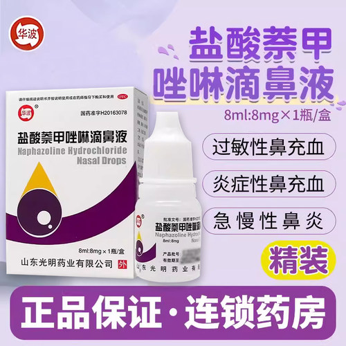 【华波】盐酸萘甲唑啉滴鼻液0.1%*8ml*1支/盒