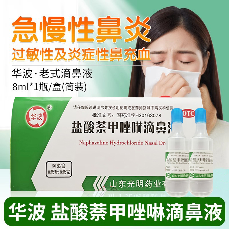 【华波】盐酸萘甲唑啉滴鼻液0.1%*8ml*1支/盒鼻充血鼻炎