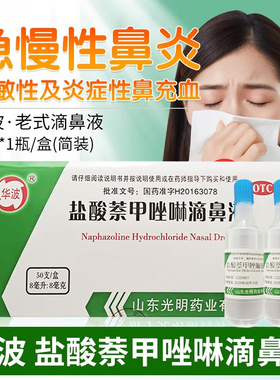 50支包邮】华波盐酸萘甲唑啉滴鼻液8ml*1瓶/盒鼻充血鼻炎