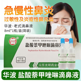 50支包邮】华波盐酸萘甲唑啉滴鼻液8ml*1瓶/盒鼻充血鼻炎