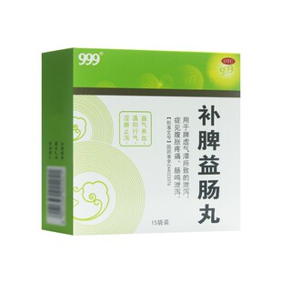 15袋 999 补脾益肠丸 盒 三九