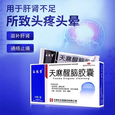 【永孜堂】天麻醒脑胶囊0.4g*24粒/盒