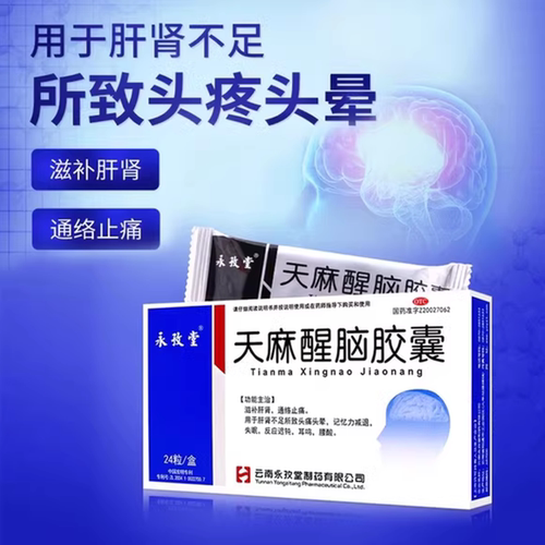 【永孜堂】天麻醒脑胶囊0.4g*24粒/盒