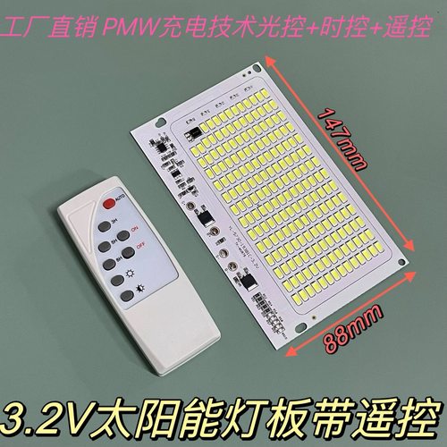 太阳能光源板新农村户外庭院灯控制板遥控式投光灯led路灯光源板